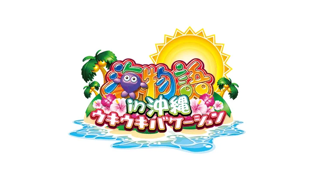 海物語in沖縄 ウキウキバケーション